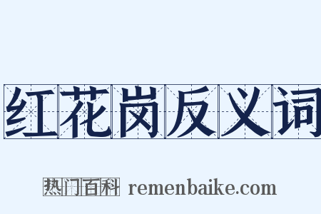 红花岗反义词是什么意思的图片